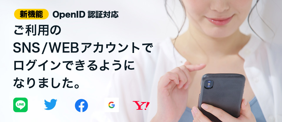 ご利用のSNS/WEBサービスのアカウントでログインができるようになりました。