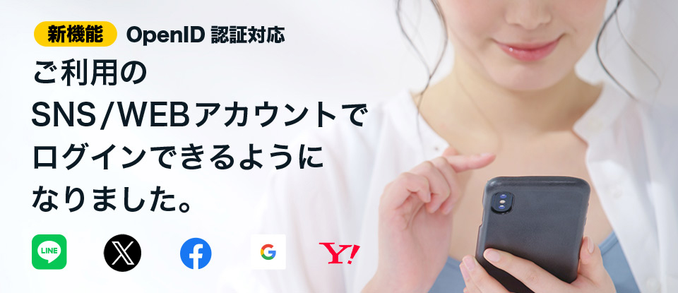 ご利用のSNS/WEBサービスのアカウントでログインができるようになりました。