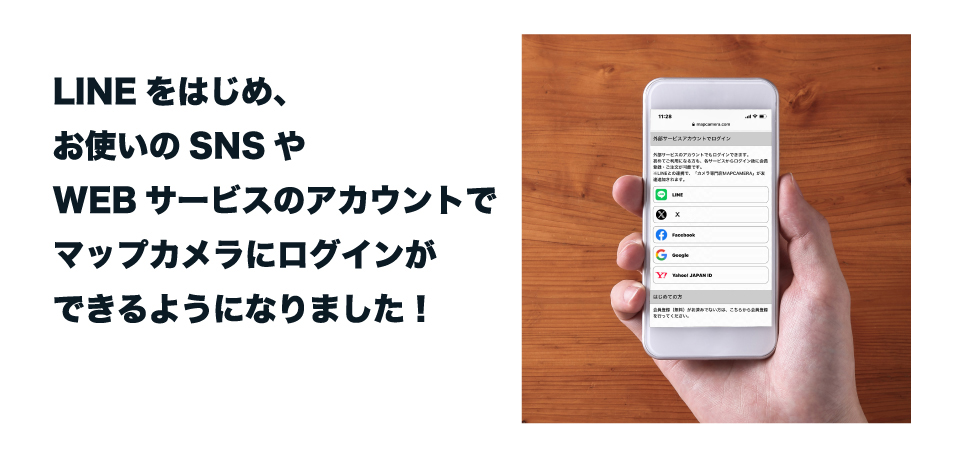 ご利用のSNS/WEBサービスのアカウントでログインができるようになりました。