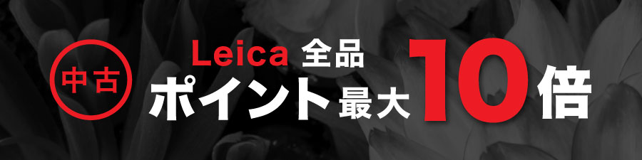 中古Leica全品、最大ポイント10倍