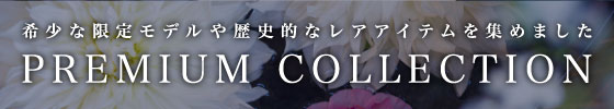プレミアムコレクション