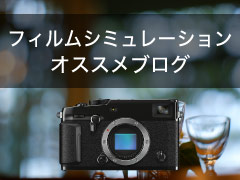 フィルムシミュレーションブログ