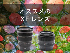 オススメXFマウントレンズ