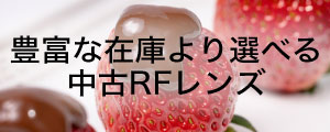 豊富な在庫より選べる中古RFレンズ