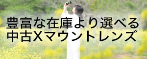 中古レンズ