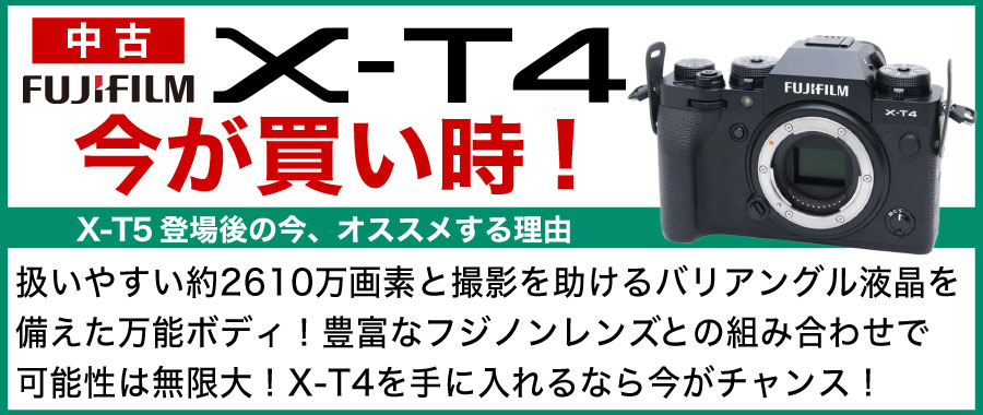 xt4買い時