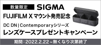 SIGMA_FUJIFILM Xマウント発売記念レンズケースプレゼント