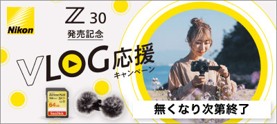 Nikon Z30 発売記念 VLOG応援キャンペーン