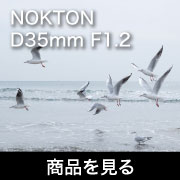 NOKTON D35mm F1.2（ニコンZ用/APS-C専用）商品ページ