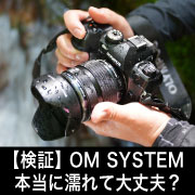 OM SYSTEMがアウトドアに最適な理由