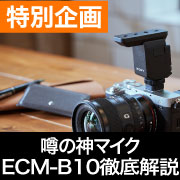 噂の神マイク『BCM-E10』を徹底解説！