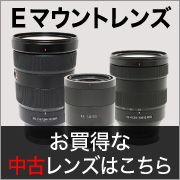 sony 中古レンズがお買得