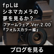 ブログ SIGMA fp L シネマの夢_フォルスカラー