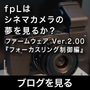 ブログ SIGMA fp L シネマの夢_フォーカスリング
