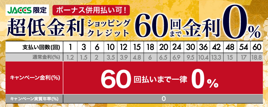 超低金利ショッピングクレジット