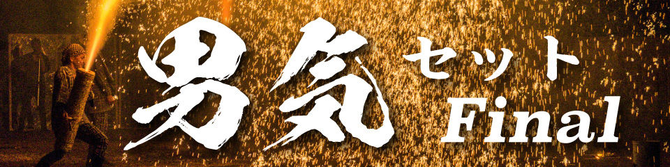 男気マウンテンセット