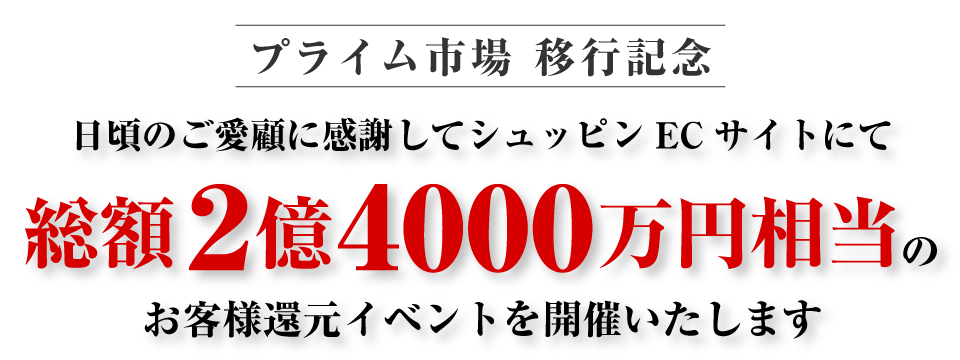 総額2億4000万円還元イベント_pc