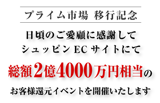 総額2億4000万円還元イベント_sp