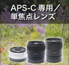 APS-C単焦点レンズ