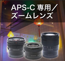 APS-Cズームレンズ