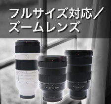 フルサイズズームレンズ