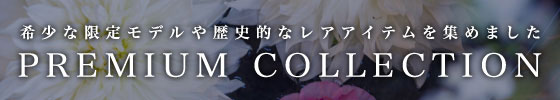 プレミアムコレクション