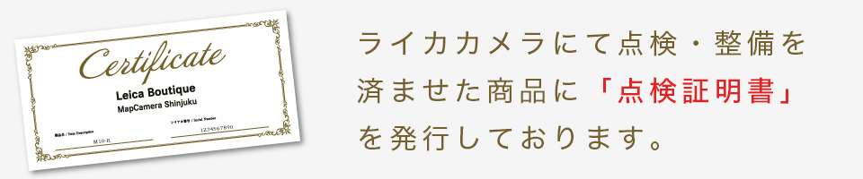 Leica点検証明書つき
