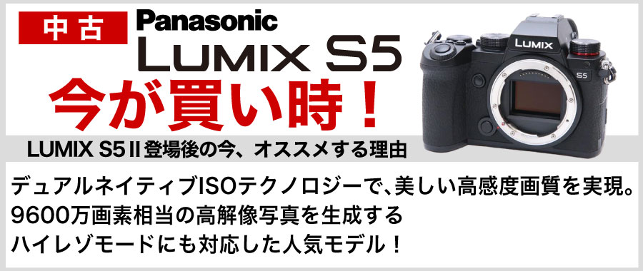 S5買い時