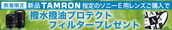 レンズ保護フィルタープレゼント