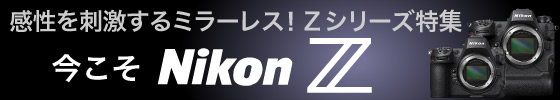 Nikon Z特集