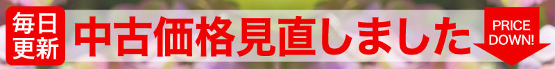 中古価格見直し