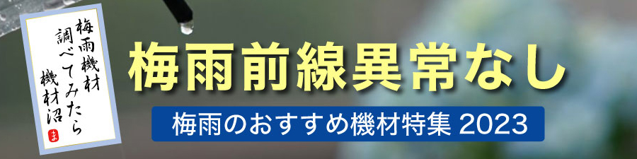 梅雨特集