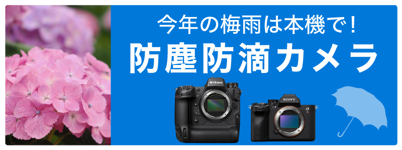 防塵防滴カメラ