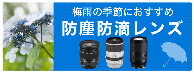 防塵防滴レンズ