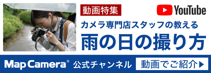 雨の日の撮り方