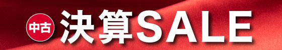 中古決算セール