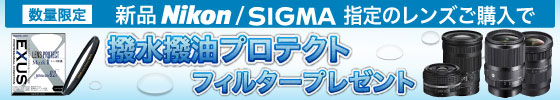 レンズ保護フィルタープレゼント
