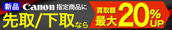 Canonにお買い替えなら買取見積額20％UP