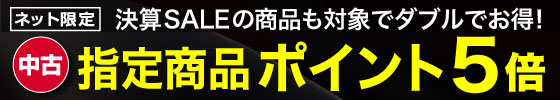 中古指定商品ポイント5倍