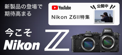 Nikon Z 特集