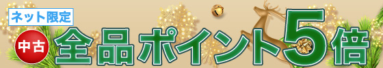中古商品ポイント5倍