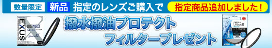 レンズ保護フィルタープレゼント