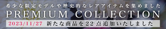 プレミアムコレクション