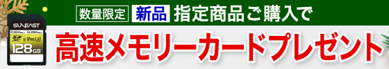 メモリカードプレゼント