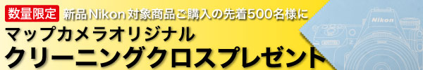 ニコンオリジナルクロスプレゼント