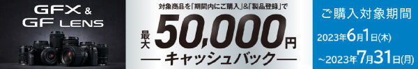 GFX & GFレンズ夏季キャッシュバックキャンペーン
