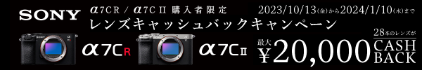 α7CR/α7C II購入者限定レンズキャッシュバックキャンペーン