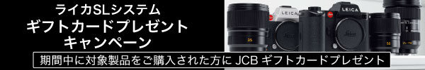 ライカSL ギフトカードプレゼントキャンペーン