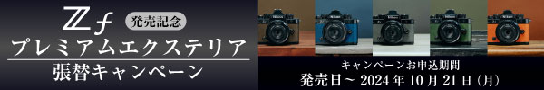 Nikon Zf 張替キャンペーン