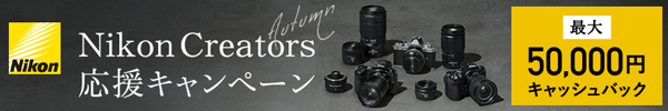Nikon Creators 応援オータムキャンペーン